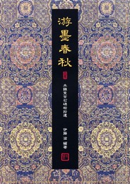 游墨春秋 木鶏室金石碑帖拾遺