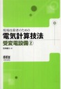 現場技術者のための電気計算技法 (受変電設備 2)
