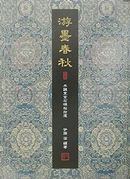 游墨春秋 木鶏室金石碑帖拾遺
