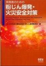 実務者のための粉じん爆発・火災安全対策