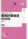 現場技術者のための電気計算技法　負荷設備