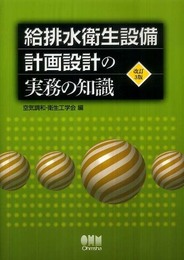 給排水衛生設備計画設計の実務の知識