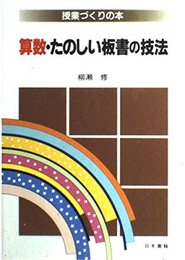 算数・たのしい板書の技法 (授業づくりの本)