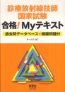 診療放射線技師国家試験 合格！Myテキスト?過去問データベース＋模擬問題付? (LICENCE BOOKS)