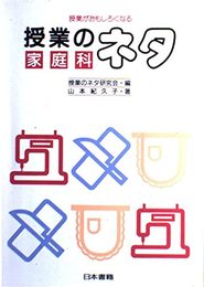 授業がおもしろくなる授業のネタ家庭科