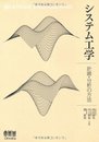 システム工学―計画・分析の方法