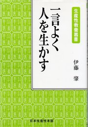 一言よく人を生かす (生産性教養叢書)