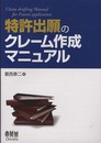 特許出願のクレ-ム作成マニュアル