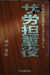 ザ労担重役: 日本的労使関係を支える男たち