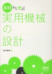 基礎から学ぶ実用機械の設計