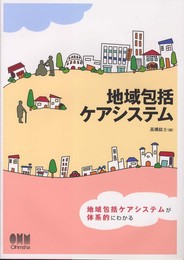 地域包括ケアシステム