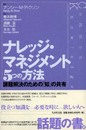 ナレッジ・マネジメント5つの方法: 課題解決のための「知」の共有