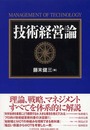 技術経営論