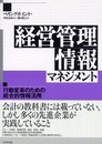 経営管理情報マネジメント: 行動変革のための統合的情報活用