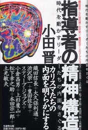 指導者の精神構造: 織田信長+大久保利通+渋沢栄一+豊田佐吉+スティーブ・ジョブズ+小倉昌男+上杉鷹