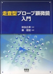 走査型プローブ顕微鏡入門