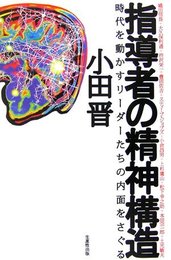 指導者の精神構造: 織田信長+大久保利通+渋沢栄一+豊田佐吉+スティーブ・ジョブズ+小倉昌男+上杉鷹