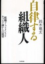 自律する組織人: 組織コミットメントとキャリア論からの展望