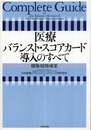 医療バランスト・スコアカード導入のすべて: 構築・展開・成果