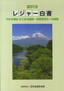 レジャー白書 2013