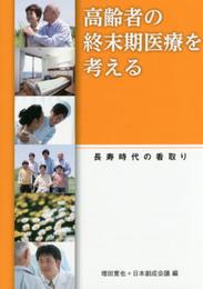 高齢者の終末期医療を考える―――長寿時代の看取り