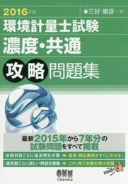 2016年版 環境計量士試験[濃度・共通]攻略問題集