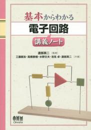 基本からわかる 電子回路講義ノート