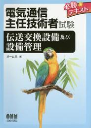 電気通信主任技術者試験 必勝テキスト 伝送交換設備及び設備管理