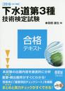 2016-2017年版 下水道第3種技術検定試験 合格テキスト