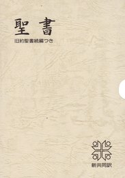 小型聖書 新共同訳 旧約聖書続編つき (革)