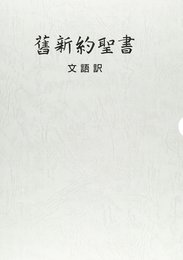 文語訳聖書大型革装