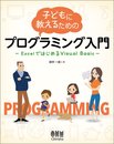 子どもに教えるためのプログラミング入門 ―ExcelではじめるVisual Basic―