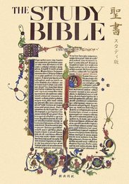 聖書 スタディ版 わかりやすい解説つき - 新共同訳 並製本(紙装)