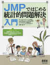 JMPではじめる 統計的問題解決入門