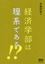 経済学部は理系である!?