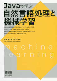 Javaで学ぶ自然言語処理と機械学習