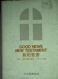 新約聖書―和文新共同訳英文TEV対照