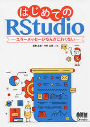 はじめてのRStudio: エラーメッセージなんかこわくない