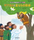 ザアカイと金もちの若者: 新約聖書 (みんなのせいしょ 絵本シリーズ28) (みんなの聖書・絵本シリーズ 28)