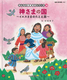 神さまの国 ~イエスさまのたとえ話~: イエスさまのたとえ話 (みんなのせいしょ 絵本シリーズ30) (みんなの聖書・絵本シリーズ 30)