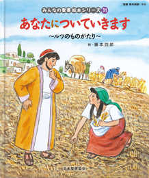 あなたについていきます ~ルツのものがたり~: ルツのものがたり (みんなのせいしょ 絵本シリーズ31) (みんなの聖書・絵本シリーズ 31)