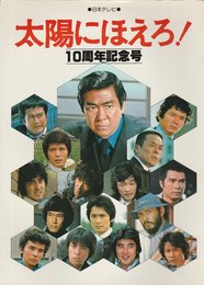 太陽にほえろ10周年記念号