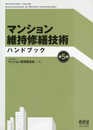 マンション維持修繕技術ハンドブック(第5版)