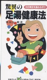 驚異の足湯健康法: 20分間足を温めるだけ (日本テレビHEALTHY BOOK)