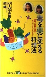 毒を薬に変える料理法: 食毒、体毒を消すオリジナルレシピー (日本テレビHEALTHY BOOK)