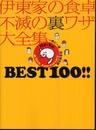伊東家の食卓不滅の裏ワザ大全集BEST100!! 完全保存版