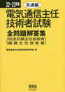 22~23年版 電気通信主任技術者試験全問題解答集 共通編: (伝送交換主任技術者・線路主任技術者)