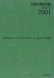 日本の図書館 2001: 統計と名簿