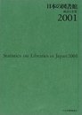日本の図書館 2001: 統計と名簿