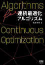 連続最適化アルゴリズム